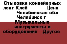 Стыковка конвейерных лент.Клей SC2000. › Цена ­ 1 200 - Челябинская обл., Челябинск г. Музыкальные инструменты и оборудование » Другое   